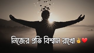 নিজের প্রতি বিশ্বাস রাখো | Believe in Yourself | Motivation Video | EMPTINESS