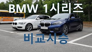 1시리즈 어떤거 사야돼? 신차 아니면 중고? - BMW (F20) 120d 후륜구동 / (F40) 118d 전륜구동 비교시승