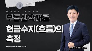 [개론] 기초이론 15강_현금수지(흐름)의 측정