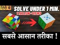 How to solve a rubik's cube (in hindi)|How to solve 3*3 rubiks cube in hindi