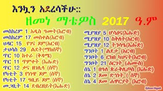 🌼እንኳን አደረሳችሁ 🌼  2017 በዓላት እና አጽዋማት |እንኳን አደረሳችሁ #አዲስዓመት 2017 E.C |EOTC New Year 2017