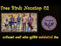 Free Birds Nonstop 02 | Sinhala Sindu | කොච්චර ඇහුවත් එපා වෙන්නෙ නැති පරණ සිංදු සෙට් එකක්.