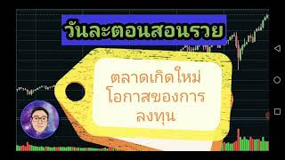 วันละตอนสอนรวย : ตลาดเกิดใหม่โอกาสของการลงทุน #วันละตอนสอนรวย #ลงทุน #ออมเงิน #กองทุนรวม