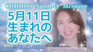 【数秘術】2022年5月11日の数字予報＆今日がお誕生日のあなたへ【占い】