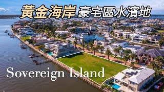 黃金海岸豪宅區 水濱碼頭土地 Sovereign Islands｜Jerry看澳洲房市