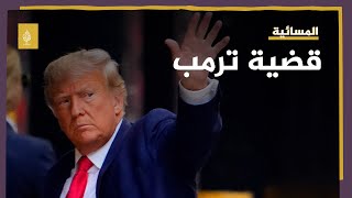 أحد محامي ترمب: الرئيس السابق محبط ومستاء بعد توجيه الاتهامات إليه