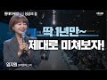 [#성공의길] 인생에서 가장 위험한 일은 도전하지 않는 것!ㅣ임지원CMㅣ2023년 01월 19일 원데이세미나