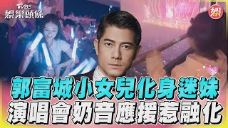 郭富城小女兒化身迷妹　演唱會奶音應援惹融化｜TVBS娛樂頭條