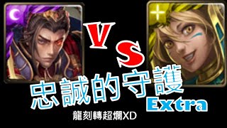 [神魔之塔] 忠誠的守護Extra ! 超廢龍刻分數...