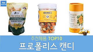 프로폴리스 캔디 추천 순위 Top10