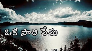 Okasari Nenu Song With Lyrics | New Telugu Christian Song | Latest Telugu Christian Songs | TCLS