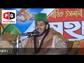 আবু সুফিয়ান হুজুরের হুবহু কন্ঠে ওয়াজ jamal uddin shofi al kadri abu sufiyan khan abedi al kadri