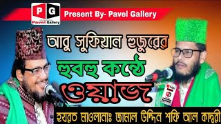 আবু সুফিয়ান হুজুরের হুবহু কন্ঠে ওয়াজ | Jamal Uddin Shofi Al kadri | Abu Sufiyan Khan Abedi Al kadri