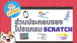 EP 2 ส่วนประกอบของโปรแกรม Scratch