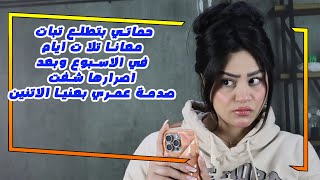 حماتي بتطلع تبات معانا تلا ت ايام في الاسبوع وبعد اصرارها شفت صدمة عمري بعنيا الاتنين😱