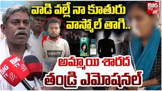 Victim Sharada Father Emotional వాడి వల్లే నా కూతురు వాస్మోల్ తాగి.. Anantapur Triangle Love Story