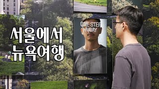 ONE STEP AWAY (SEOUL VLOG,KOREA Travel)