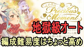 【タガタメ】ふたりのPrecious Moment コラボなしオート Without Collab Unit, Auto【Alchemist Code】