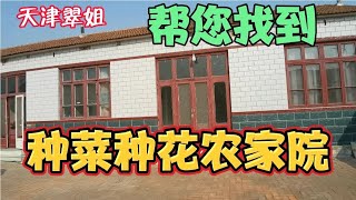 4千8的农家大院住1年种菜养花，翠姐帮您找到优质的农家院4千8的农家大院住1年种菜养花，翠姐帮您找到优质的农家院