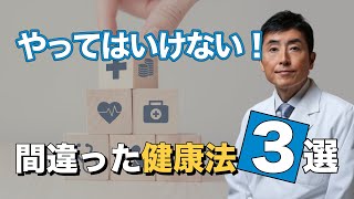 やってはいけない！間違った健康法３選！【東大ドクター 森田敏宏】