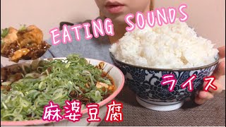 《Eating sounds》麻婆豆腐!ライス!Mapo tofu!Rice!