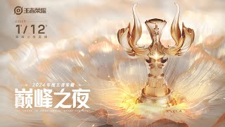 [CN] 2024年度王者荣耀巅峰之夜 国际选手 × KPL梦之队 表演赛2024 Honor Of King Annual Award Ceremony