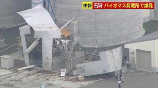 バイオマスガス発電所でペレット搬入中に爆発が起き、２つの貯留槽で屋根が吹き飛ぶ　搬入車両を誘導していた50代の男性従業員が腕にやけどを負い病院へ搬送　北海道石狩市