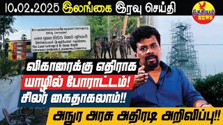 யாழில் நாளை போராட்டம்! சிலர் கைதாகலாம்! அனுர அரசு வெளியிட்ட அதிரடி அறிவிப்பு! | THESIYAM News