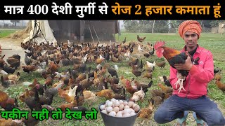 मात्र 400 देशी मुर्गी से 60 हजार महीना कमाई || Free Range Deshi Murgi Palan #deshimurgipalan