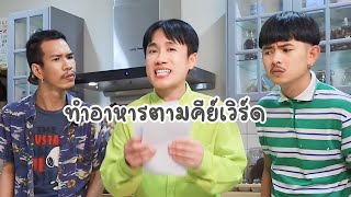 เมนูสุดแซ่บ กับแก๊งสุดฮา ต้อนรับปีใหม่!!