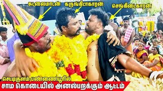 சாம கொடையில் அனல் பறக்கும் சாமிஆட்டம்|செட்டிகுளம் தோட்டுக்காரி அம்மன் #கோவில் #கொடை #2024 #samiattam