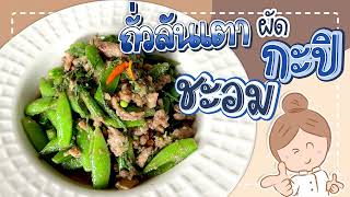 [Eng Sub] EP.159 Stir-Fried Peas and Climbing Wattle with Shrimp Paste l ถั่วลันเตาผัดกะปิชะอม