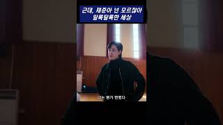 근데, 재준아 넌 모르잖아?! 알록달록한 세상