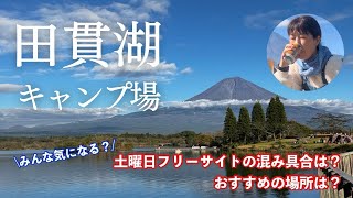 【田貫湖キャンプ場】みんな気になる？土曜日フリーサイトの混み具合は？おすすめの場所は？