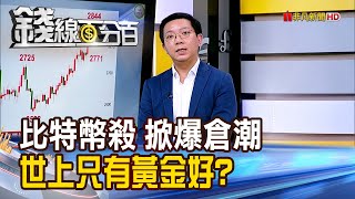 《比特幣急殺掀爆倉潮 世上只有黃金好?》【錢線百分百】20250205-9│非凡財經新聞│