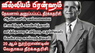 கடைசி கால தீர்க்கதரிசி வில்லியம் பிரான்ஹாம் || William Branham The End Time Prophet ||