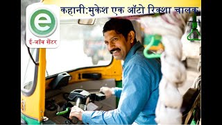 मुकेश एक ऑटो रिक्शा चालक II Mukesh an Auto Rickshaw Driver.