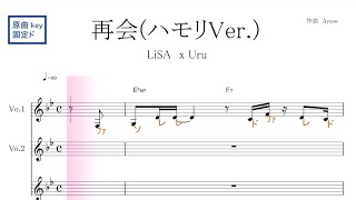 再会  ハモリVer.(LiSA x Uru) 原曲key 固定ド読み／ドレミで歌う楽譜【コード付き】【ハモリ練習】