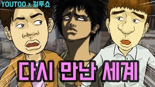 [컬투쇼] - 다시 만난 세계 - (레전드사연 UCC 애니메이션) by YOUTOO(KR sub)