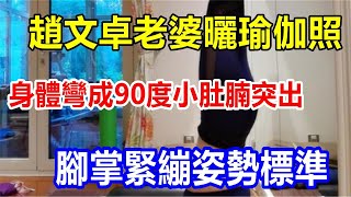 趙文卓老婆曬瑜伽照，身體彎成90度小肚腩突出，腳掌緊繃姿勢標準