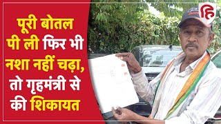 Ujjain में शराब की बोतल लेकर थाने पहुंचा शख्स, नशा नहीं चढ़ा तो गृहमंत्री से की कंप्लेन