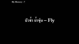 บัวช้ำ น้ำขุ่น - Fly