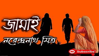 জামাই/ নরেন্দ্রনাথ মিত্র/ Narendranath Mitra/ Jamai/ বাংলা গল্প/ Golpo Sangi