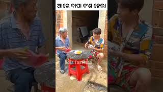 🥺 ଆରେ ବାପା କଅଣ ହେଲା 🥺#shorts #viral #short #odia #kahani #gapa