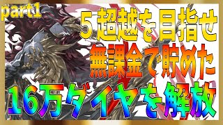 【グランサガ】ダイヤ解禁でガチャ！無課金１６万ダイヤでPU天使を５超越できるのかシリーズ！part1【gran saga】