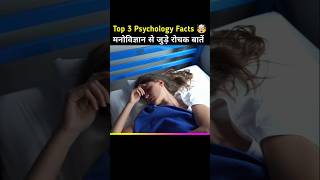 Top 3 psychology facts 🤯 psychological Facts in hindi human psychology #shorts #trending #facts