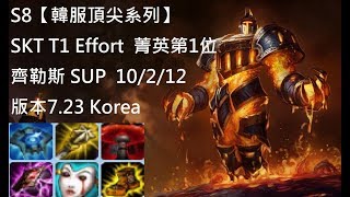 S8【韓服頂尖系列】SKT T1 Effort 齊勒斯Xerath SUP 10/2/12 版本7.23 Korea-英雄聯盟