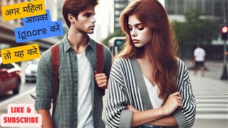 अगर कोई महिला आपको Ignore करे तो यह करे (Destroy Her Ego) | How to Act When a Woman Ignores You