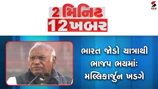 2 મિનિટ 12 ખબર  @SandeshNewsTV