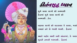 Mune Vala Lago Chho Vanmali with lyrics | મુને વાલા લાગો છો વનમાળી | Swaminarayan Kirtan